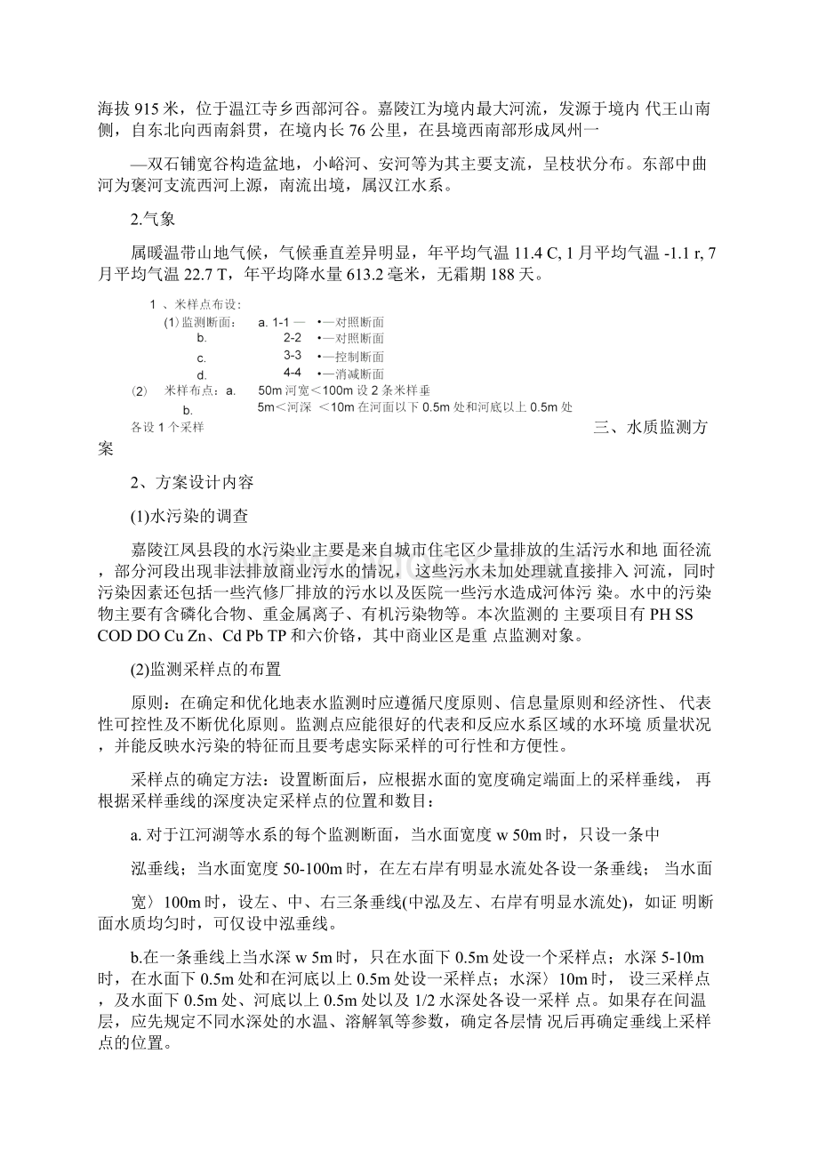 水质监测方案Word文件下载.docx_第2页