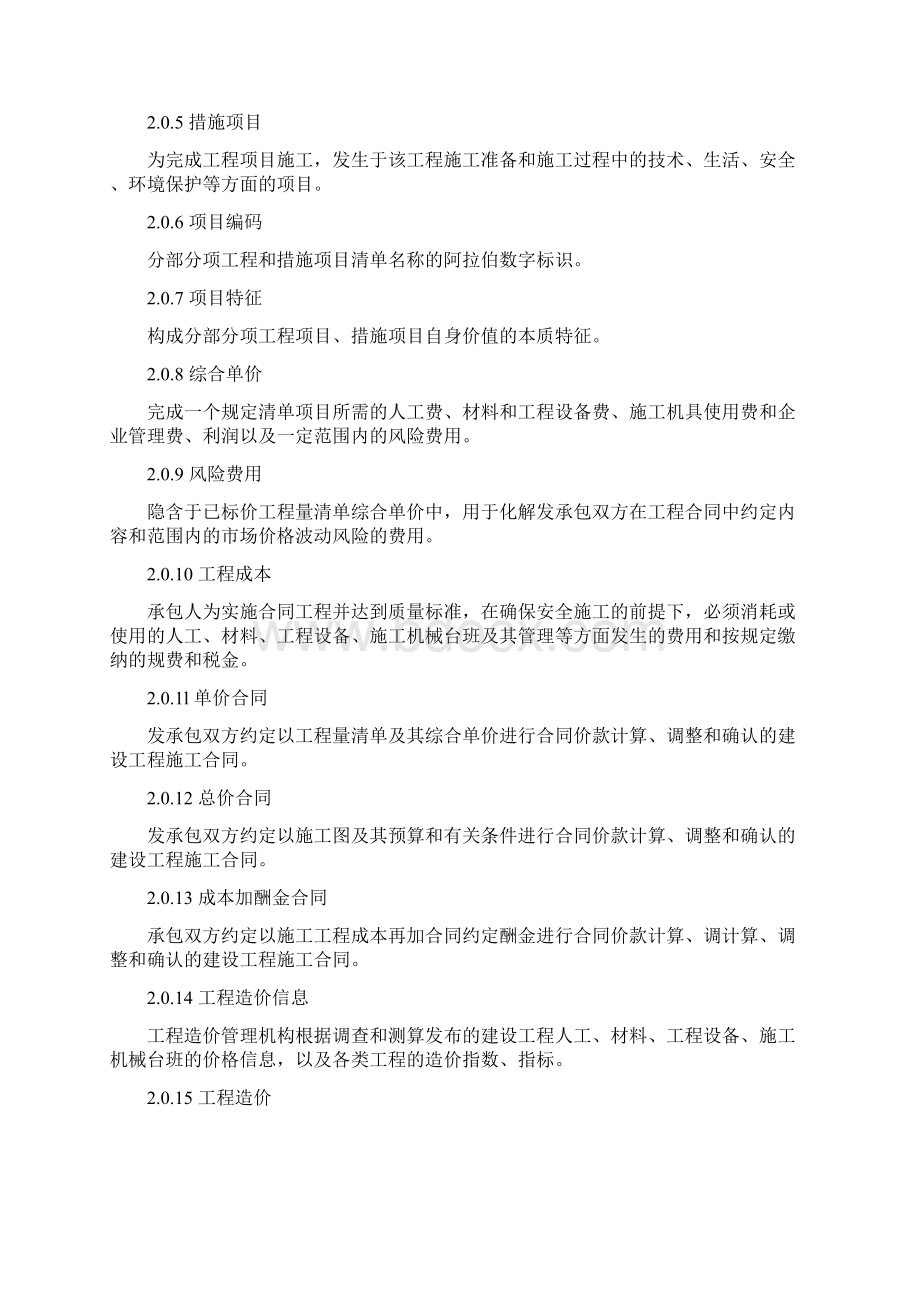 工程量清单计价规范Word下载.docx_第2页