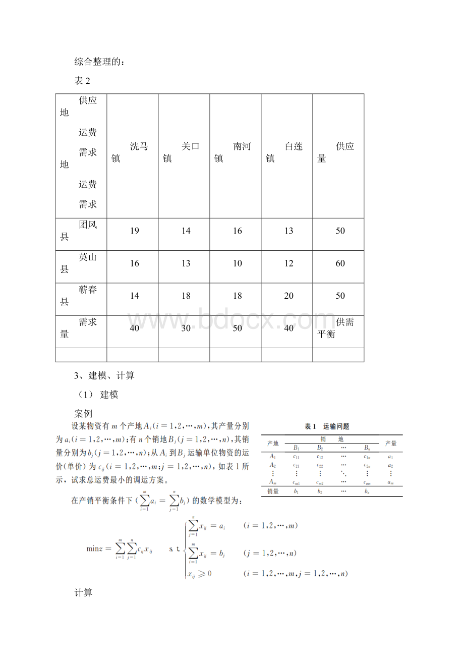 运输问题模型在实际生产的应用运筹学课程设计Word文档格式.docx_第3页