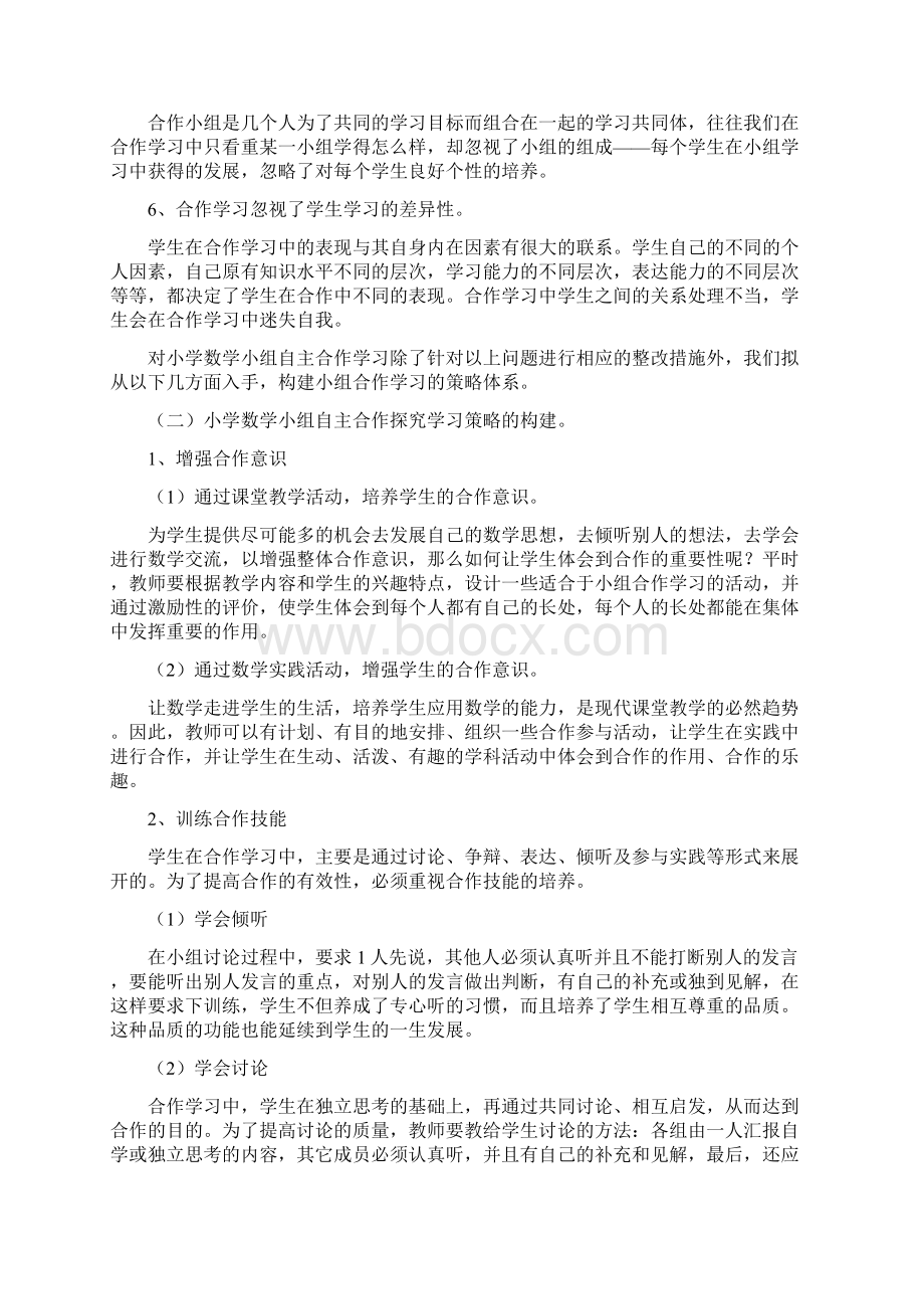 《小学数学自主合作探究学习的研究》课题研究方案.docx_第3页