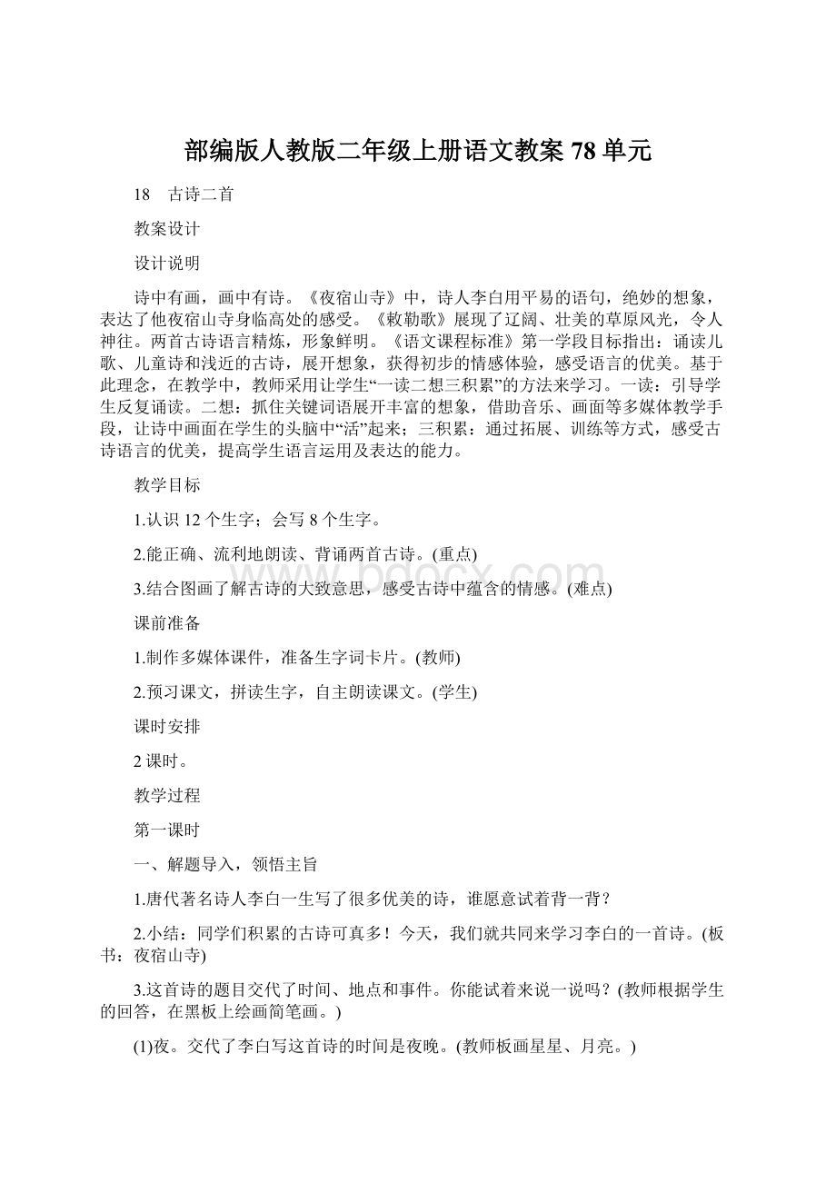 部编版人教版二年级上册语文教案78单元.docx_第1页