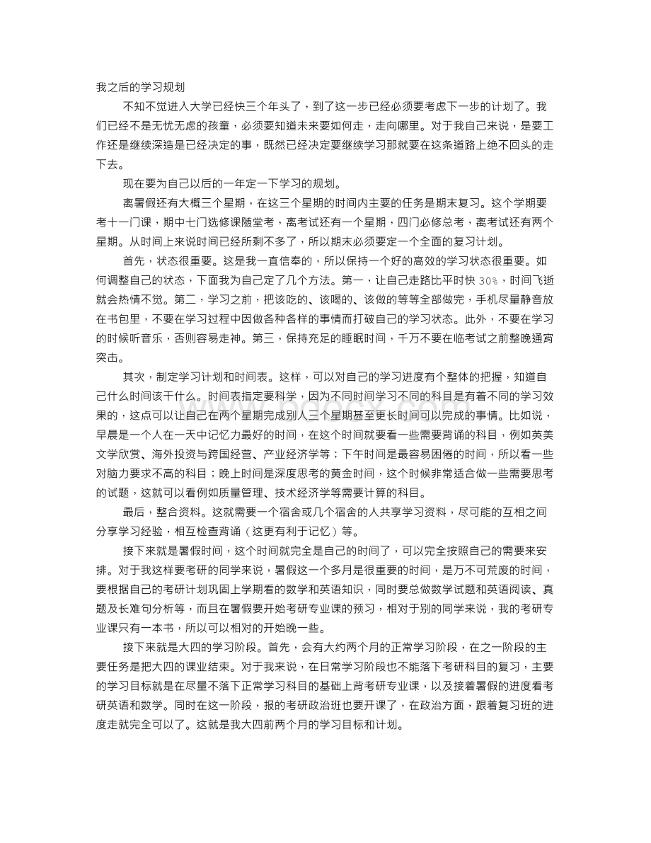 今后的学习计划Word文档下载推荐.doc