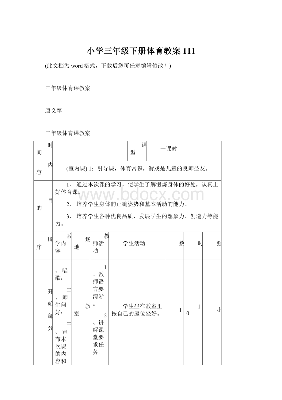 小学三年级下册体育教案111Word文件下载.docx