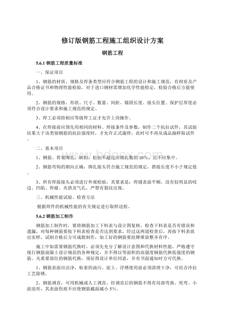 修订版钢筋工程施工组织设计方案Word文档下载推荐.docx