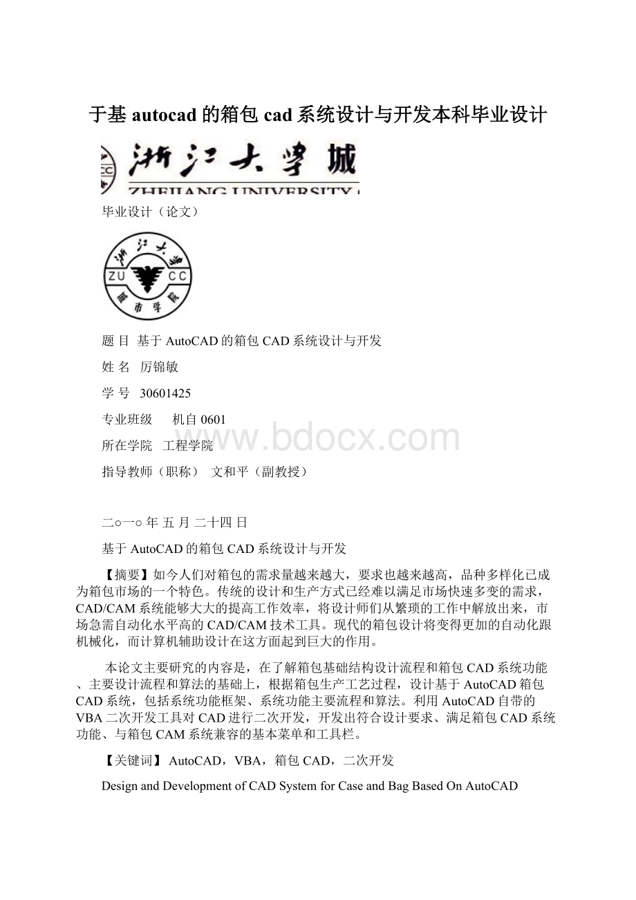 于基autocad的箱包cad系统设计与开发本科毕业设计Word文档下载推荐.docx_第1页