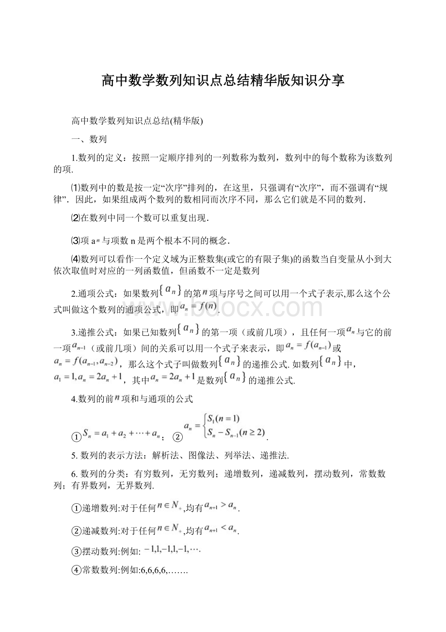 高中数学数列知识点总结精华版知识分享文档格式.docx