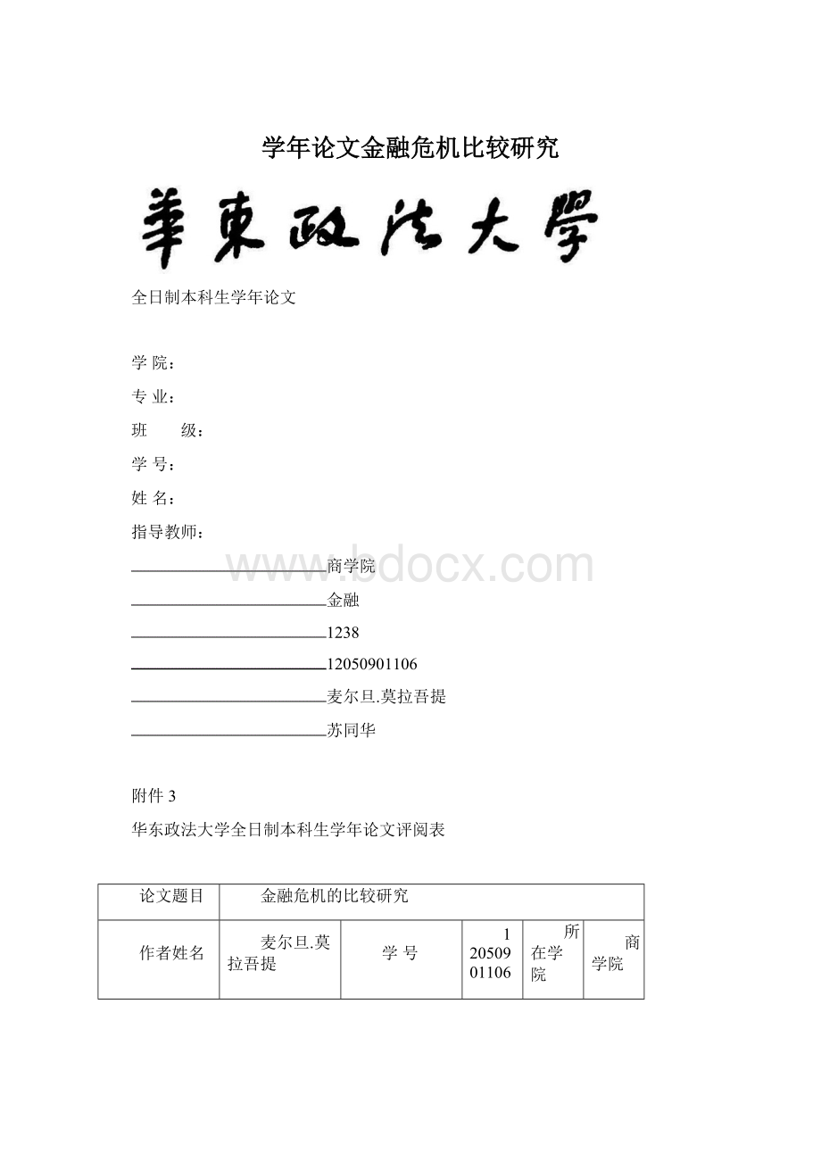 学年论文金融危机比较研究.docx