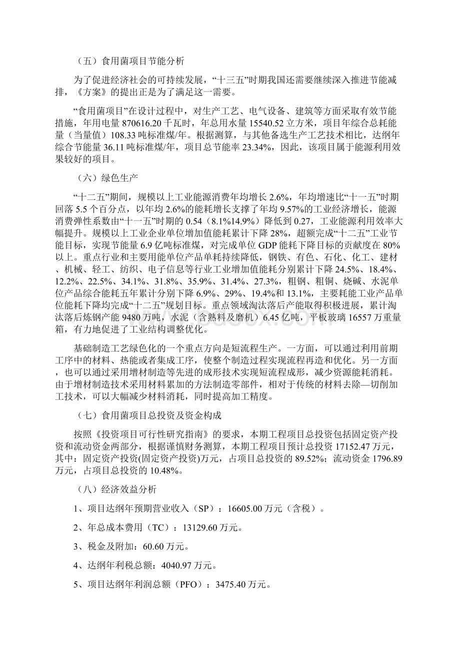 食用菌项目投资计划书Word格式文档下载.docx_第3页