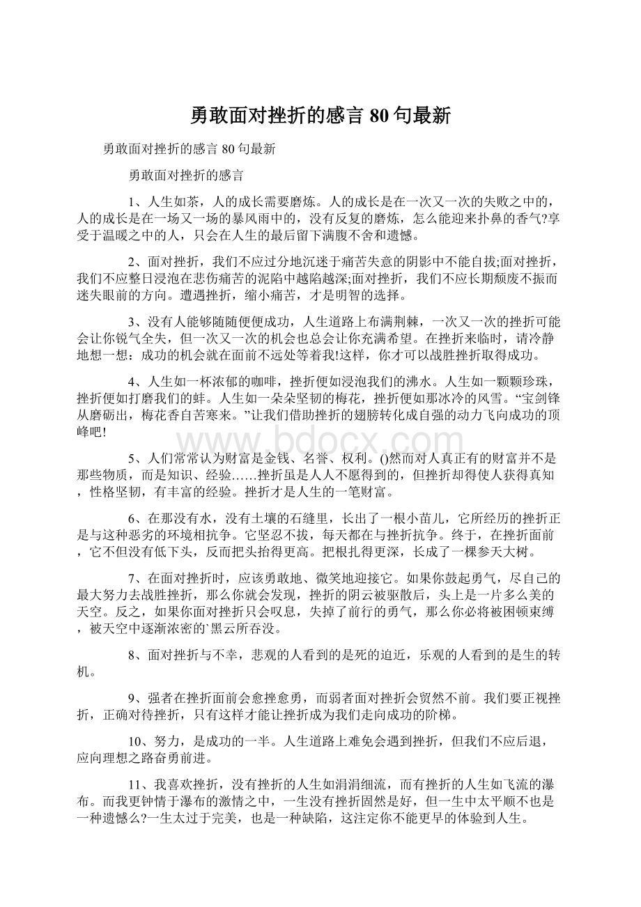 勇敢面对挫折的感言80句最新.docx