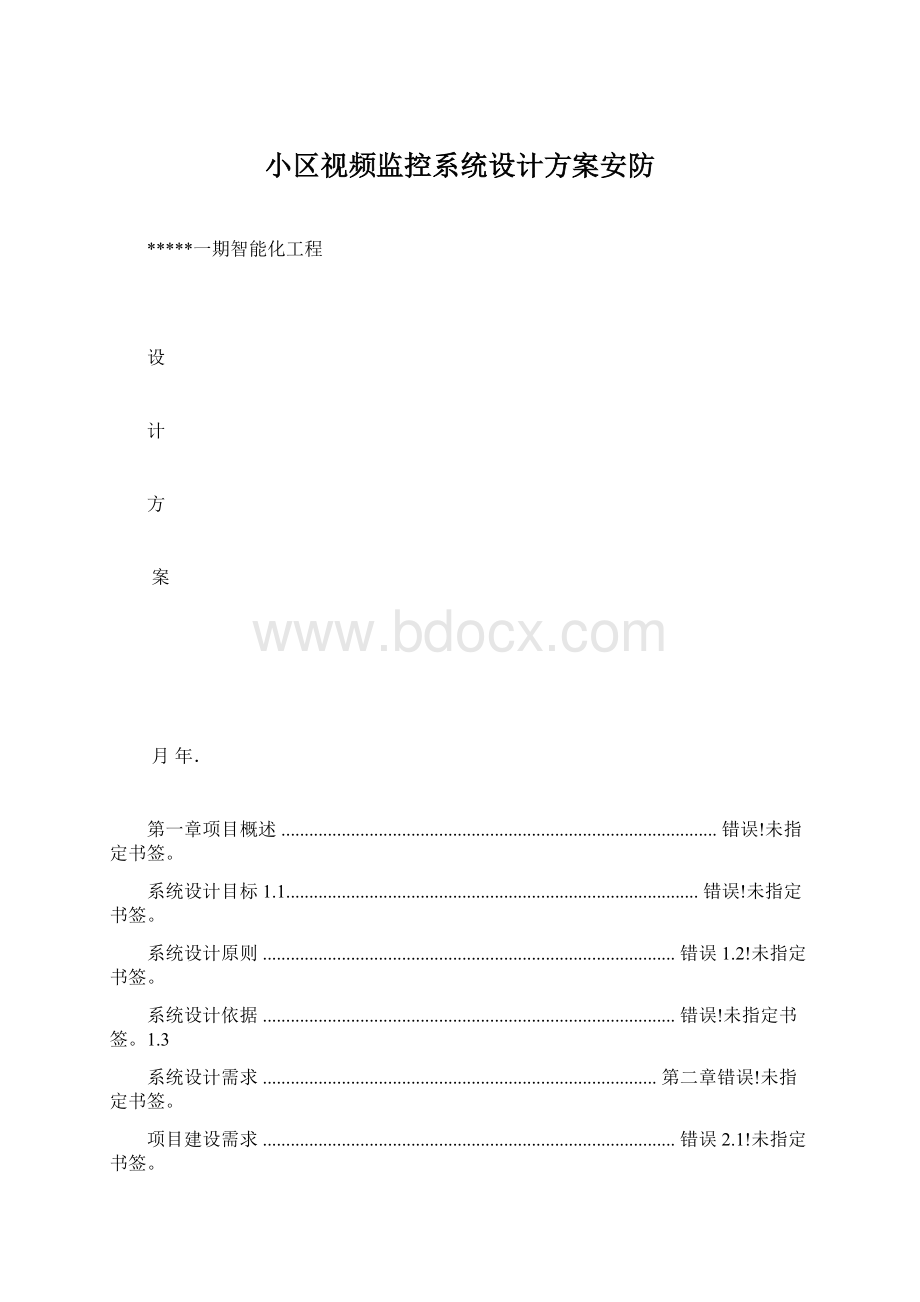 小区视频监控系统设计方案安防.docx_第1页