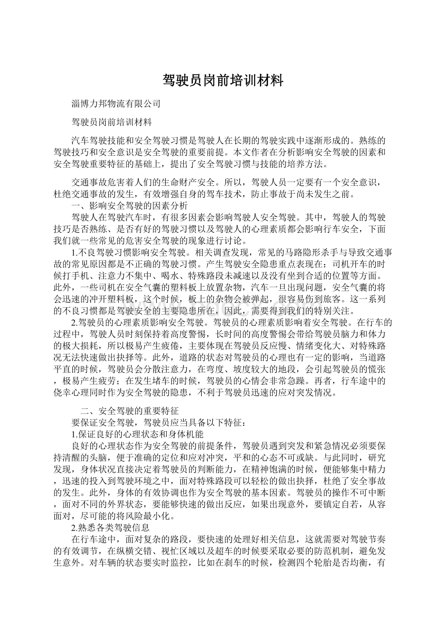 驾驶员岗前培训材料.docx