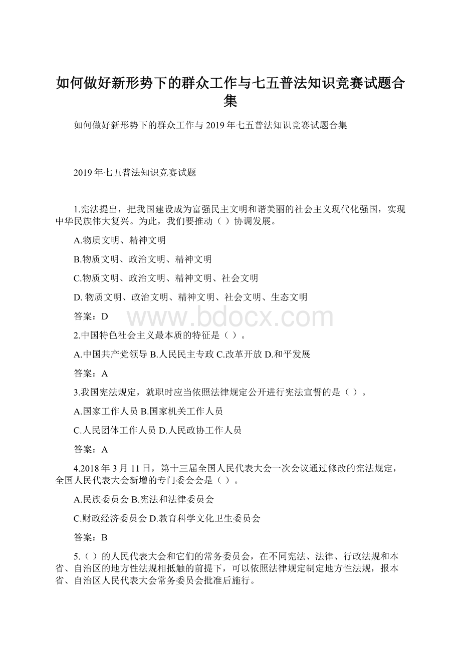 如何做好新形势下的群众工作与七五普法知识竞赛试题合集.docx_第1页