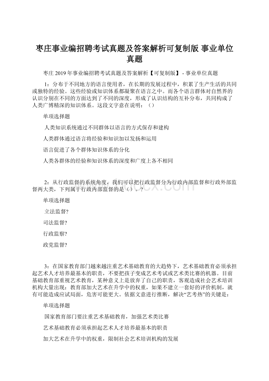 枣庄事业编招聘考试真题及答案解析可复制版事业单位真题Word文件下载.docx_第1页