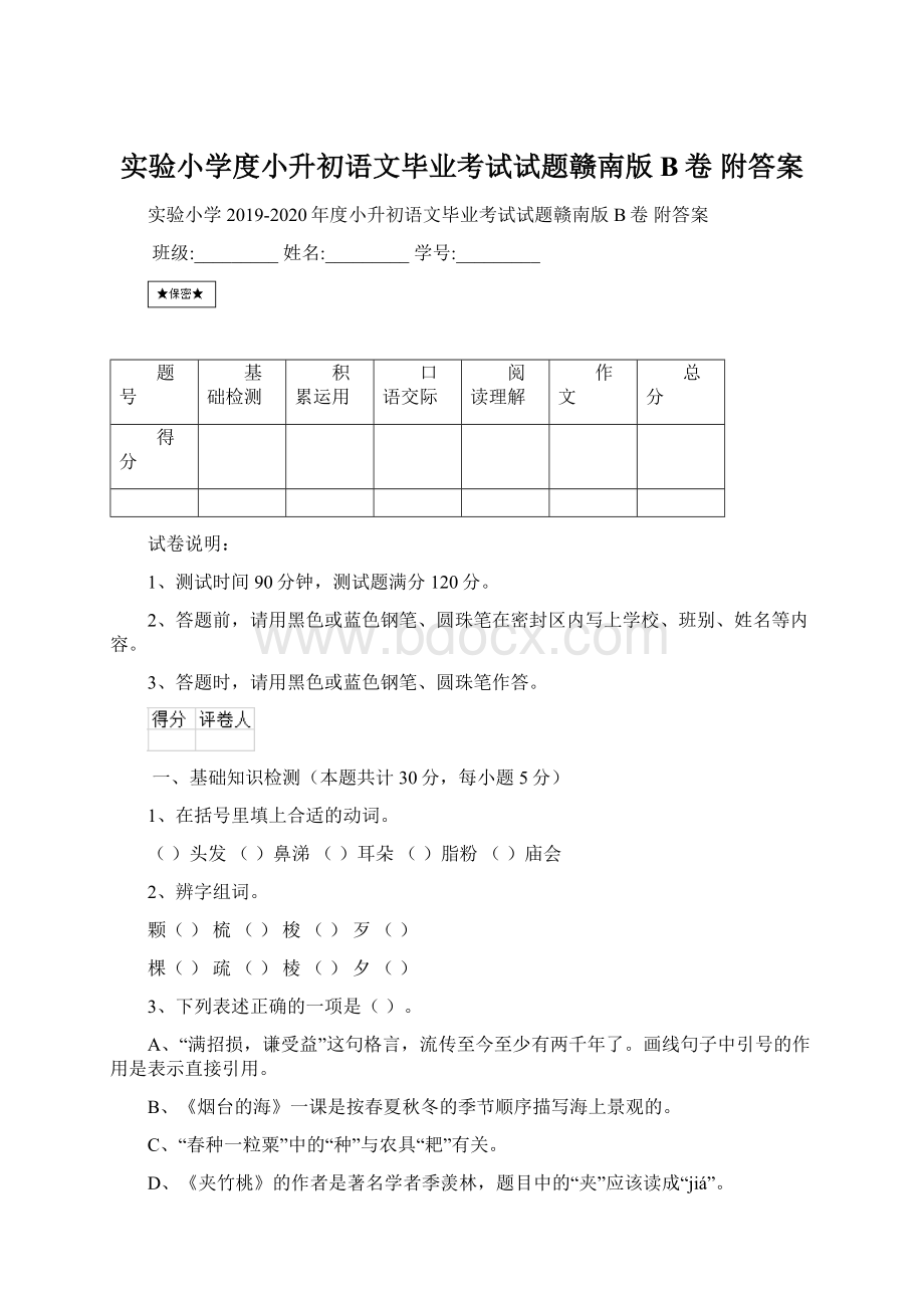 实验小学度小升初语文毕业考试试题赣南版B卷 附答案Word下载.docx_第1页