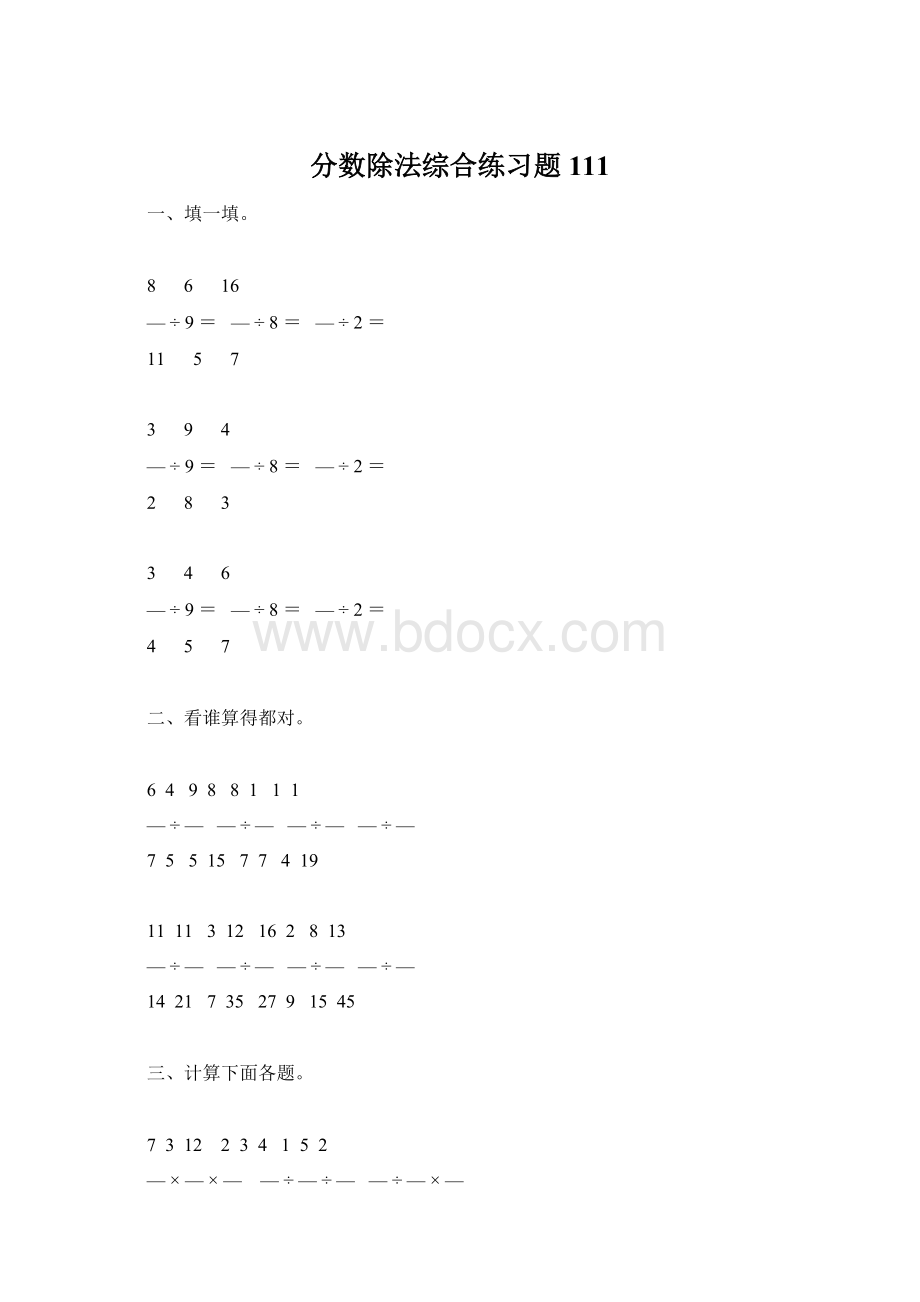 分数除法综合练习题111Word格式文档下载.docx_第1页