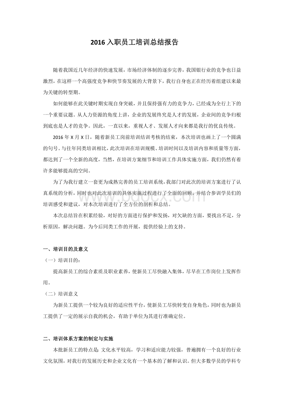 培训总结报告(范文)Word文件下载.docx