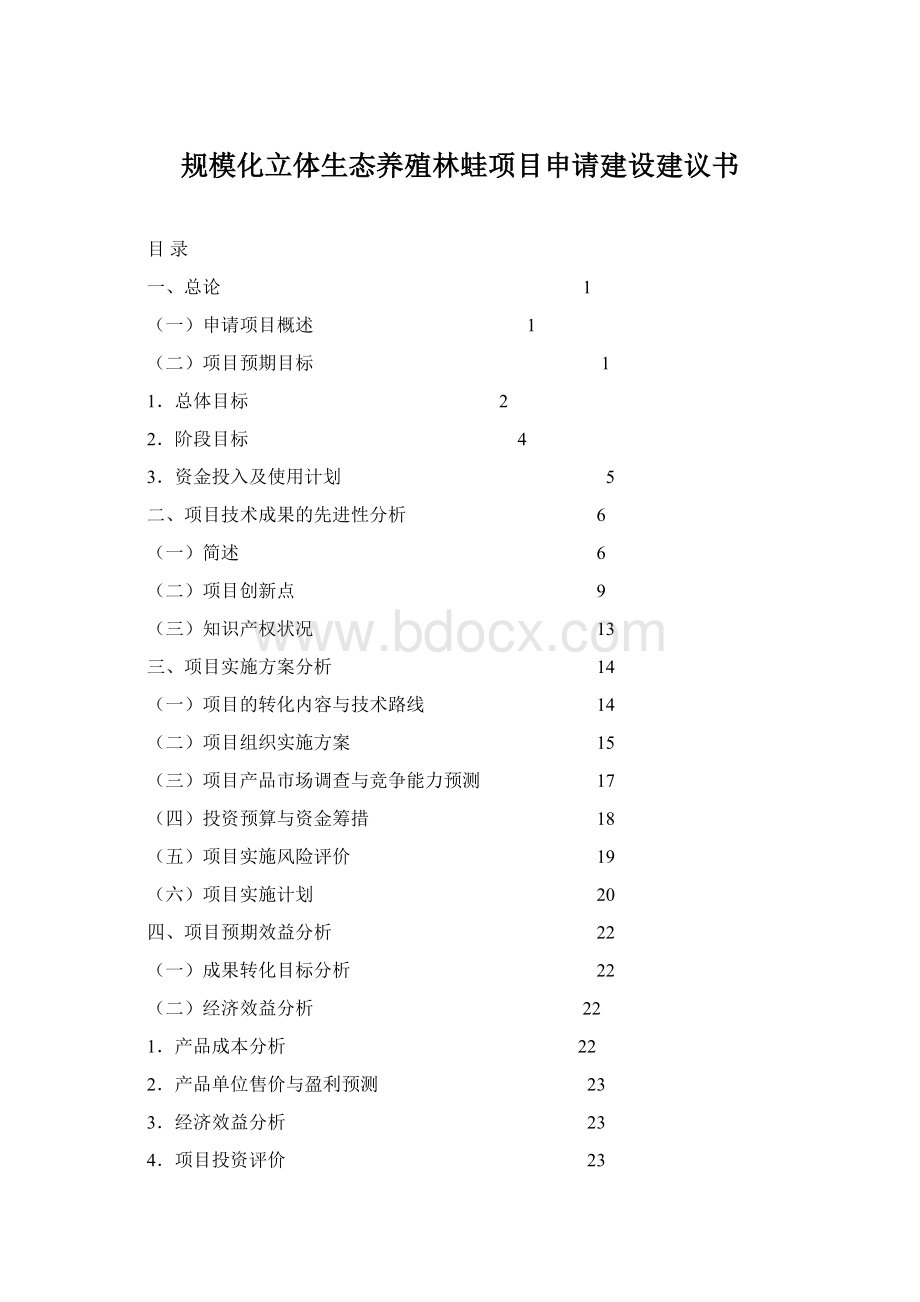 规模化立体生态养殖林蛙项目申请建设建议书Word下载.docx_第1页