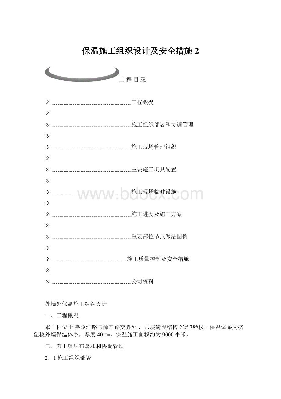 保温施工组织设计及安全措施2.docx_第1页