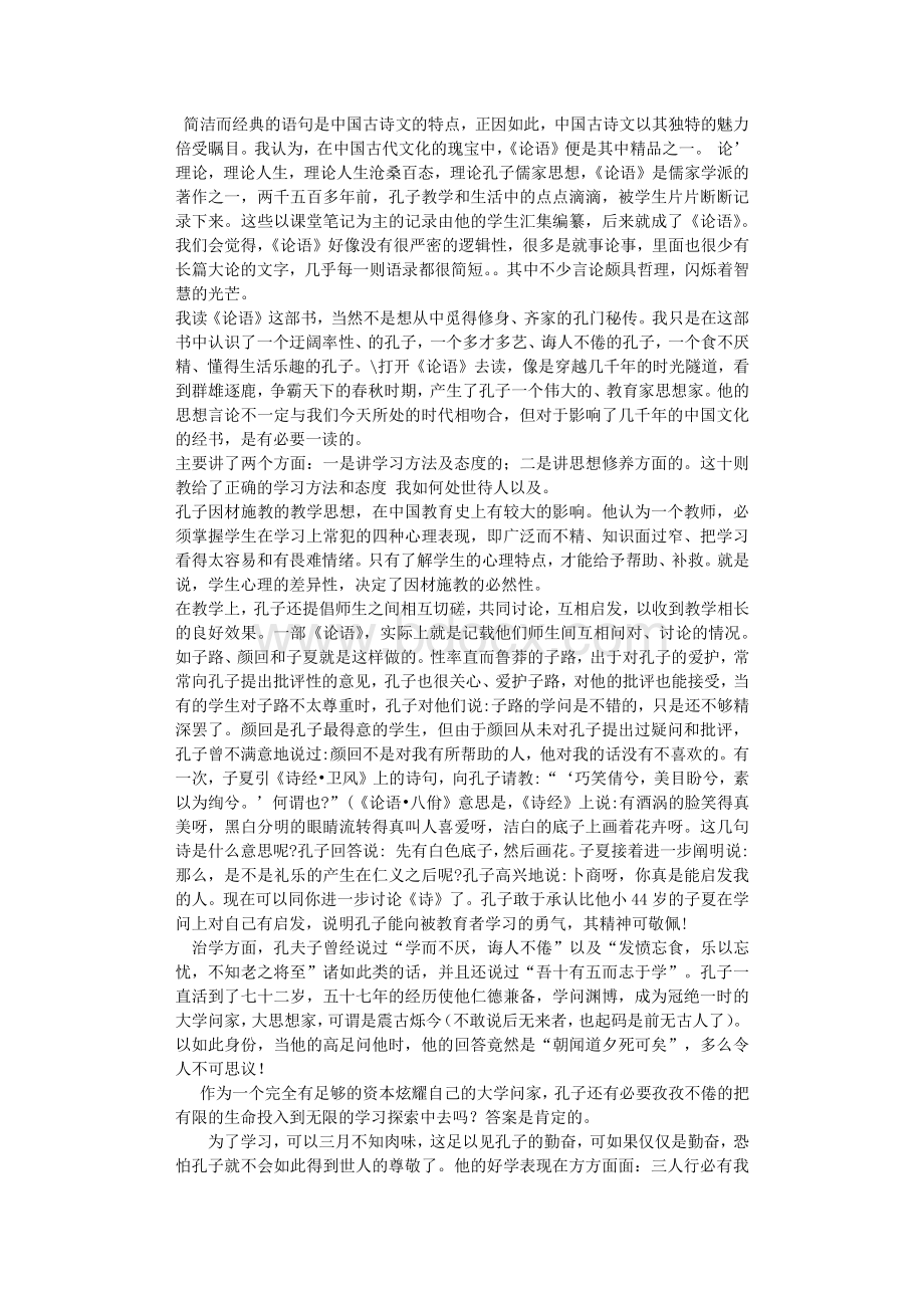 专门的读书笔记----论语读后感(终)5000字.txt资料文档下载