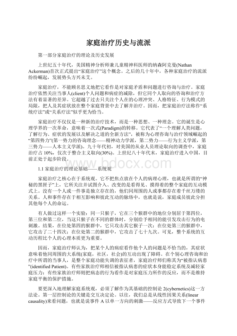 家庭治疗历史与流派.docx