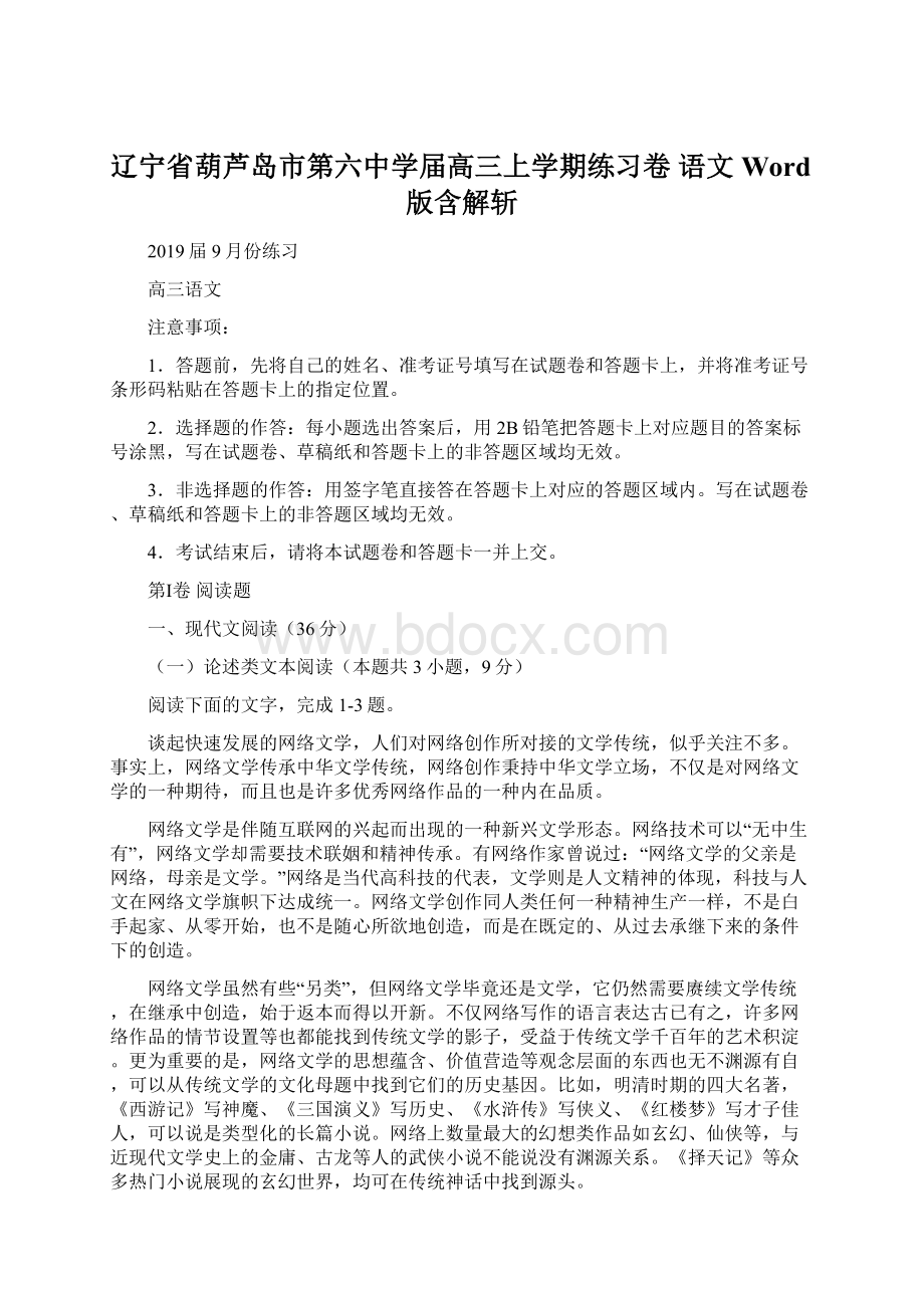 辽宁省葫芦岛市第六中学届高三上学期练习卷 语文 Word版含解斩Word文档下载推荐.docx