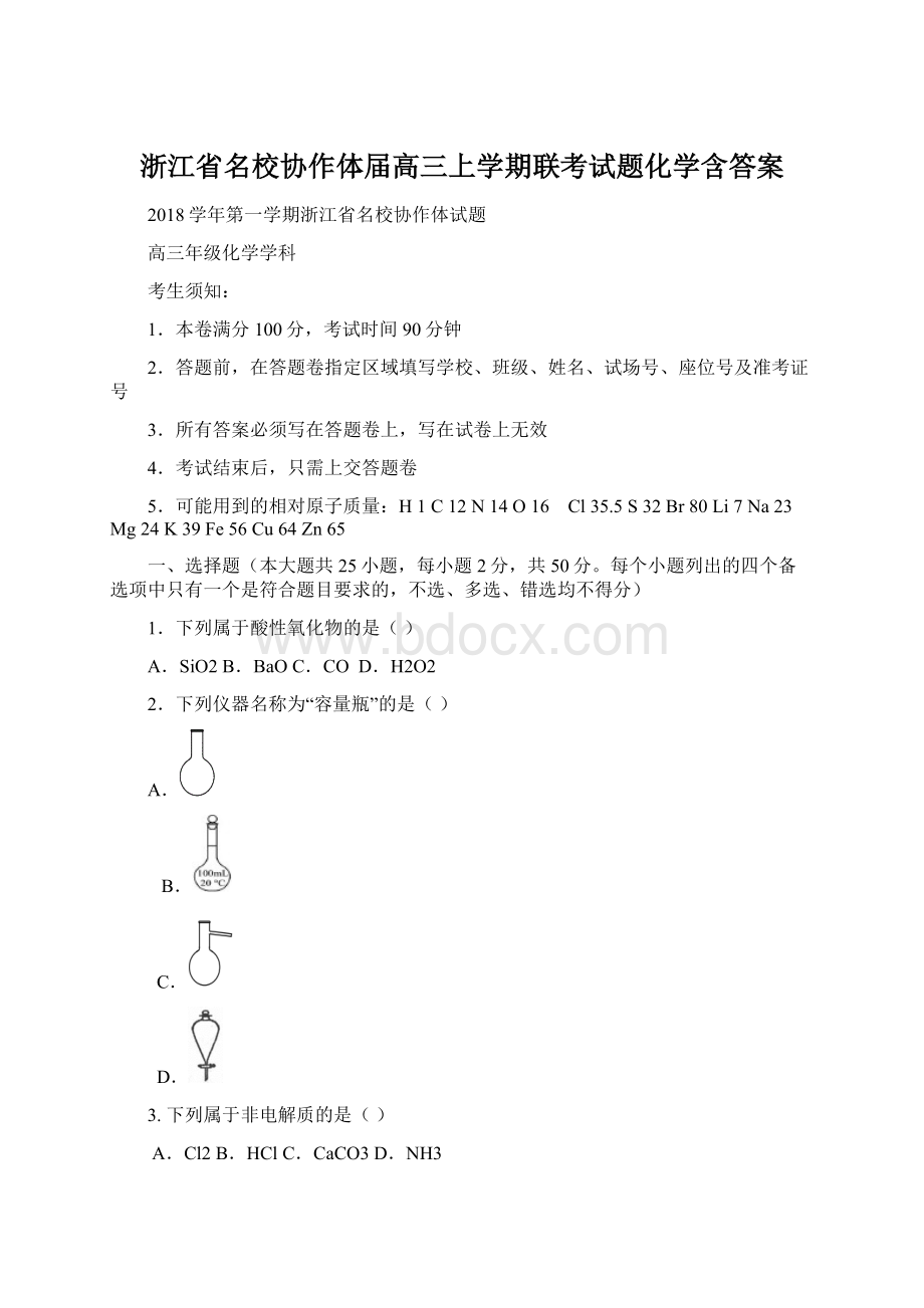 浙江省名校协作体届高三上学期联考试题化学含答案Word文档格式.docx_第1页