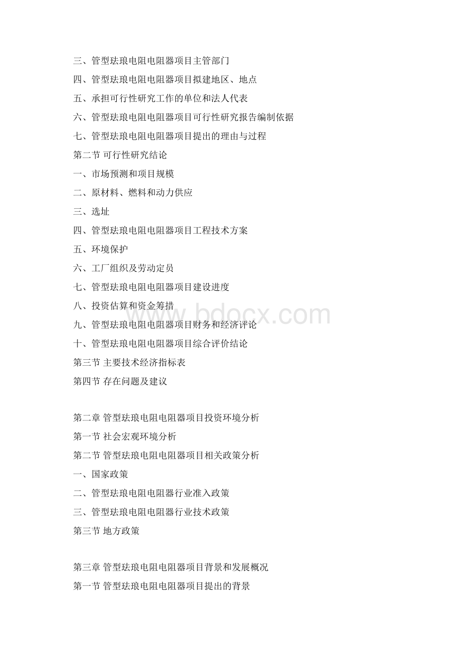 管型珐琅电阻电阻器项目可行性研究报告Word文档下载推荐.docx_第3页