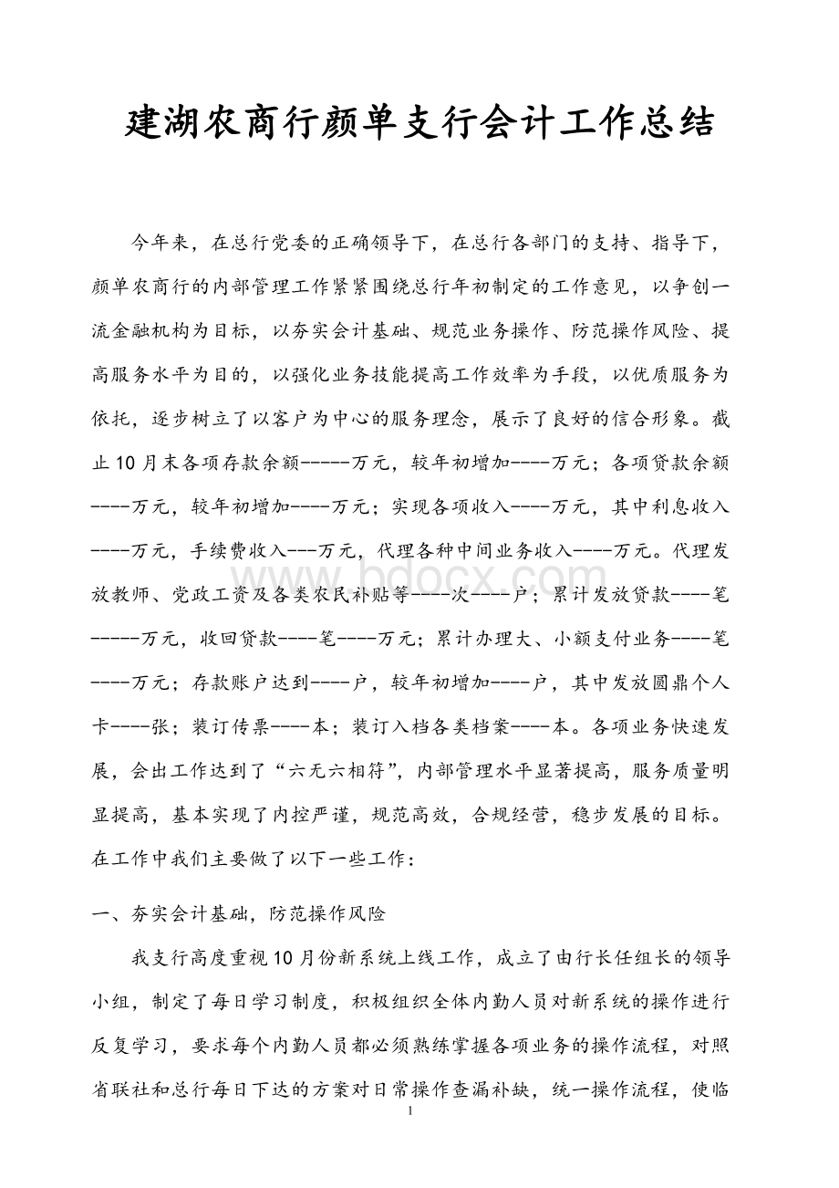 农商行会计工作总结Word文档下载推荐.doc