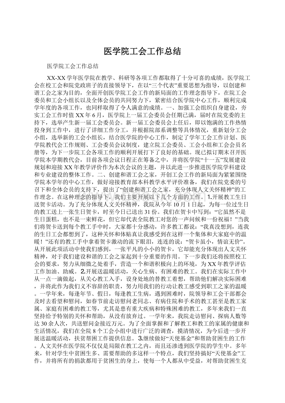 医学院工会工作总结.docx_第1页