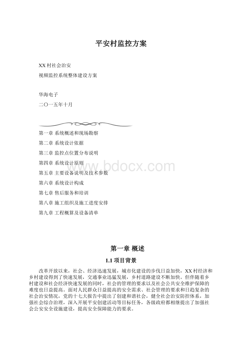 平安村监控方案Word文件下载.docx