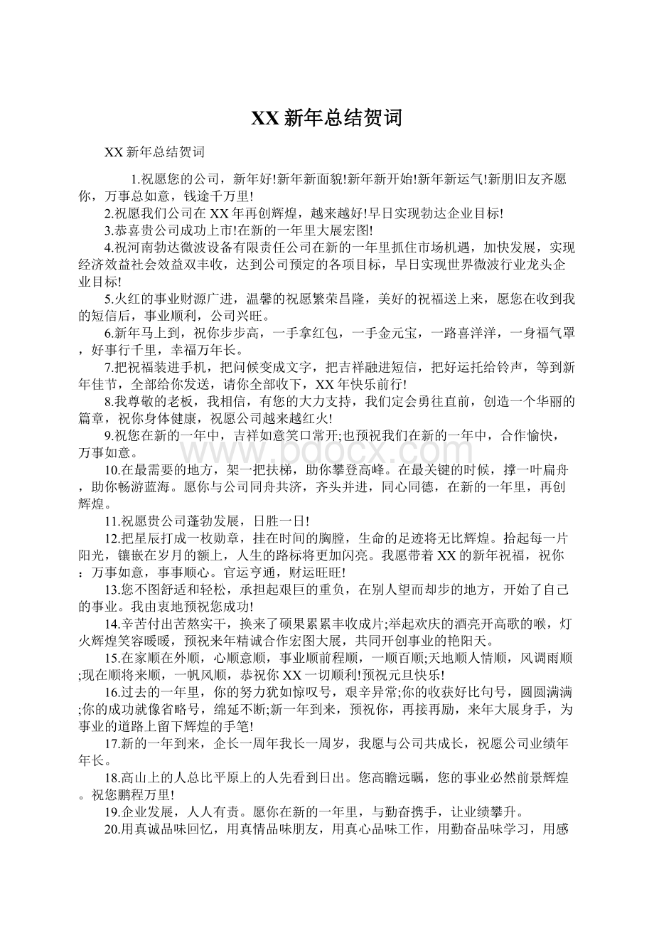 XX新年总结贺词Word文件下载.docx_第1页