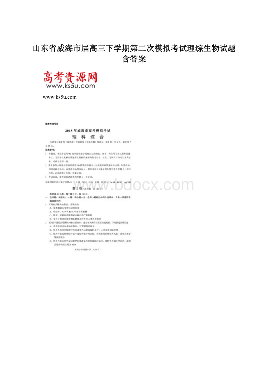 山东省威海市届高三下学期第二次模拟考试理综生物试题含答案.docx