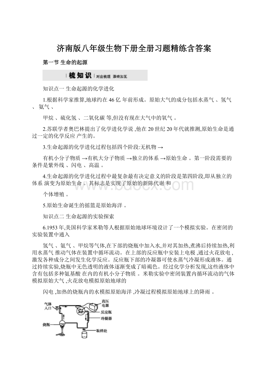 济南版八年级生物下册全册习题精练含答案文档格式.docx_第1页