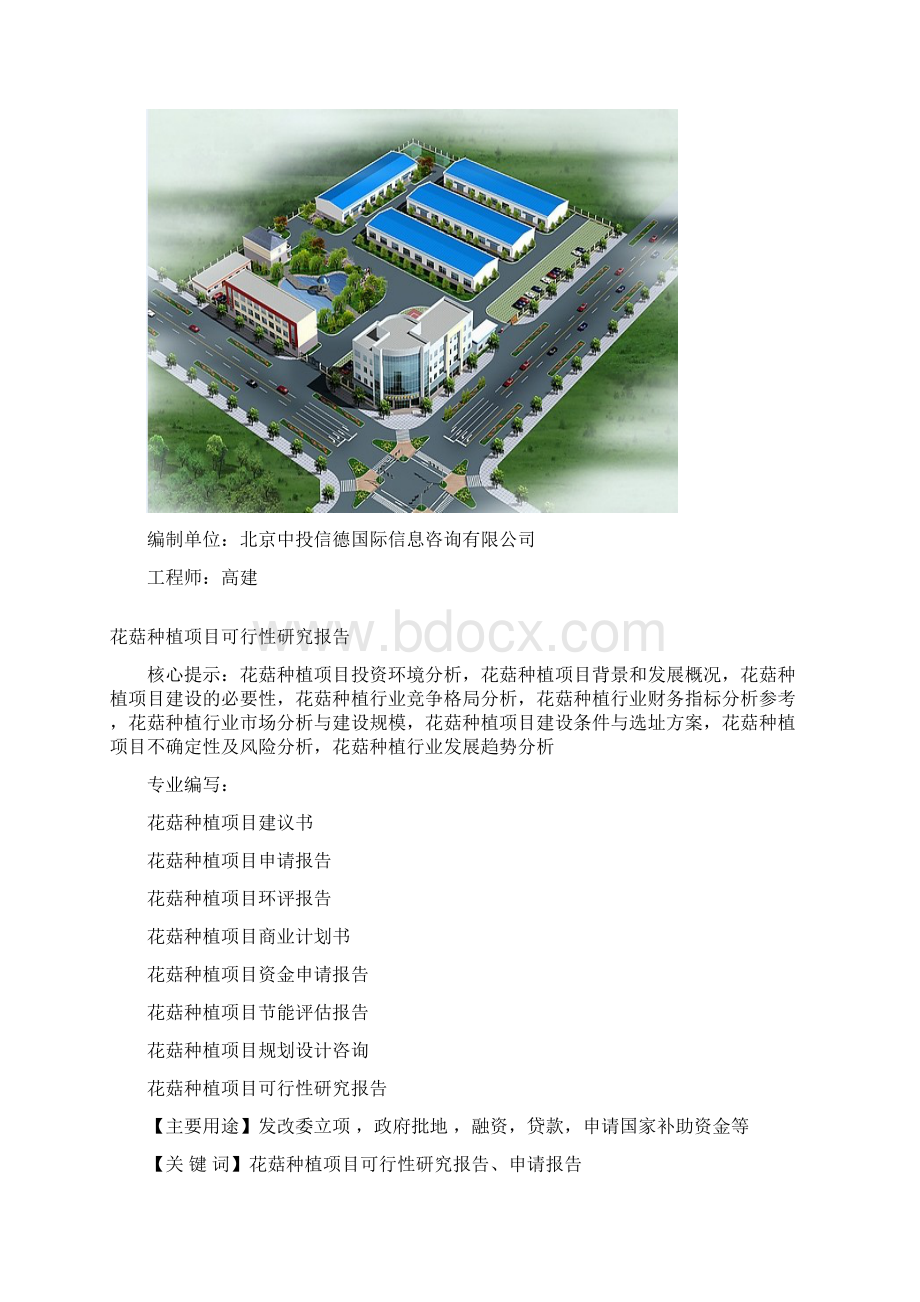 花菇种植项目可行性研究报告中投信德.docx_第2页