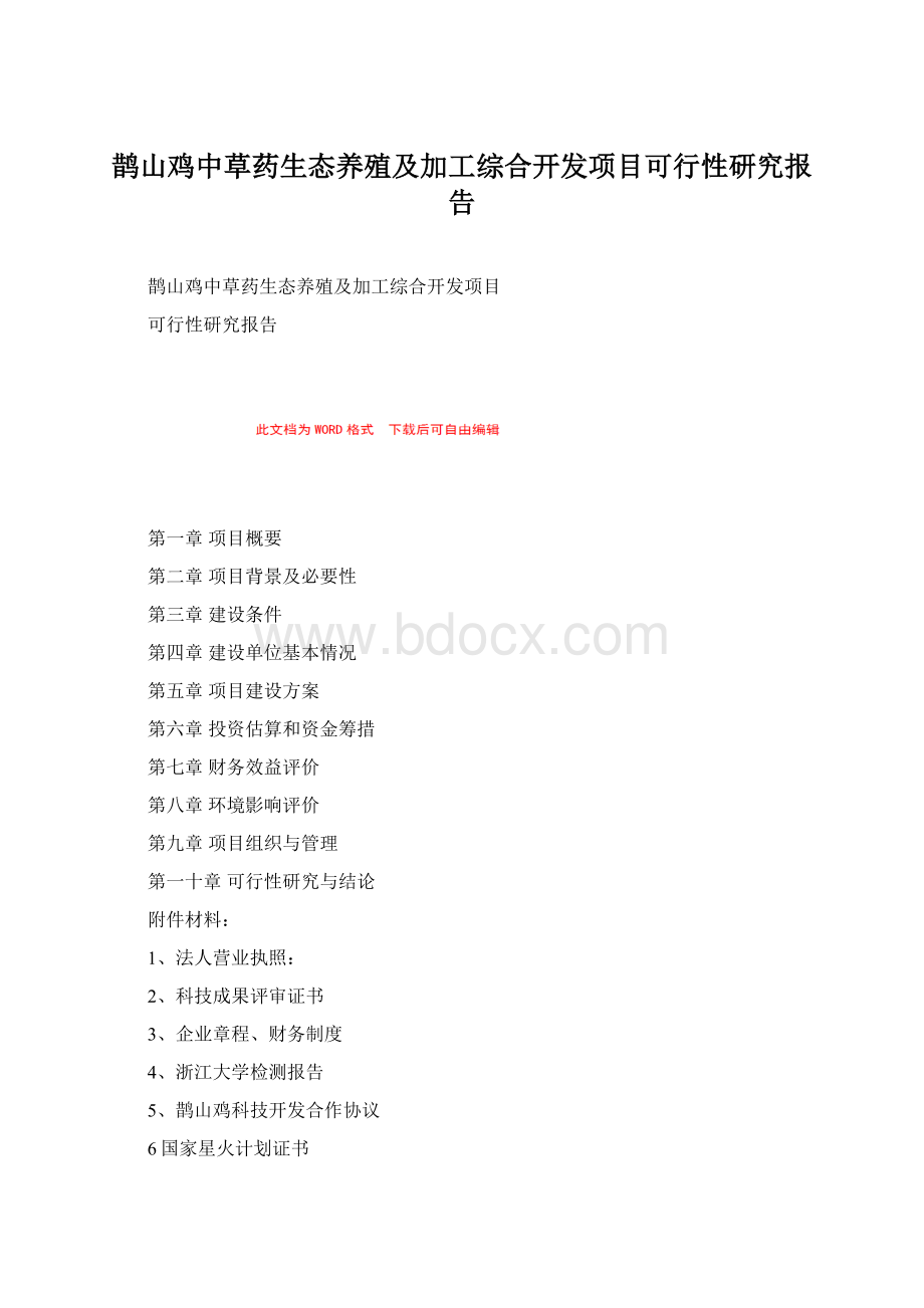 鹊山鸡中草药生态养殖及加工综合开发项目可行性研究报告.docx