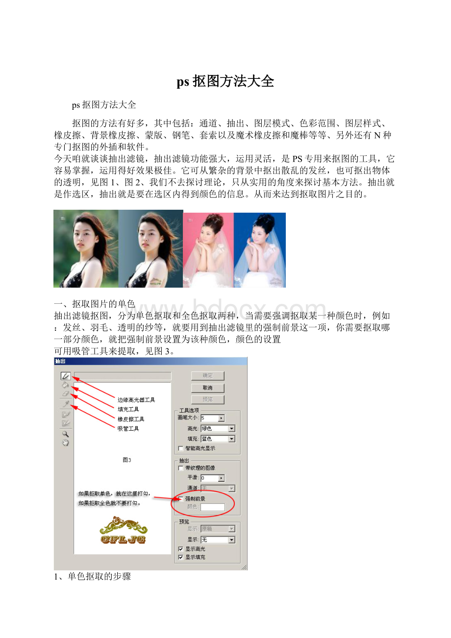 ps抠图方法大全Word格式.docx