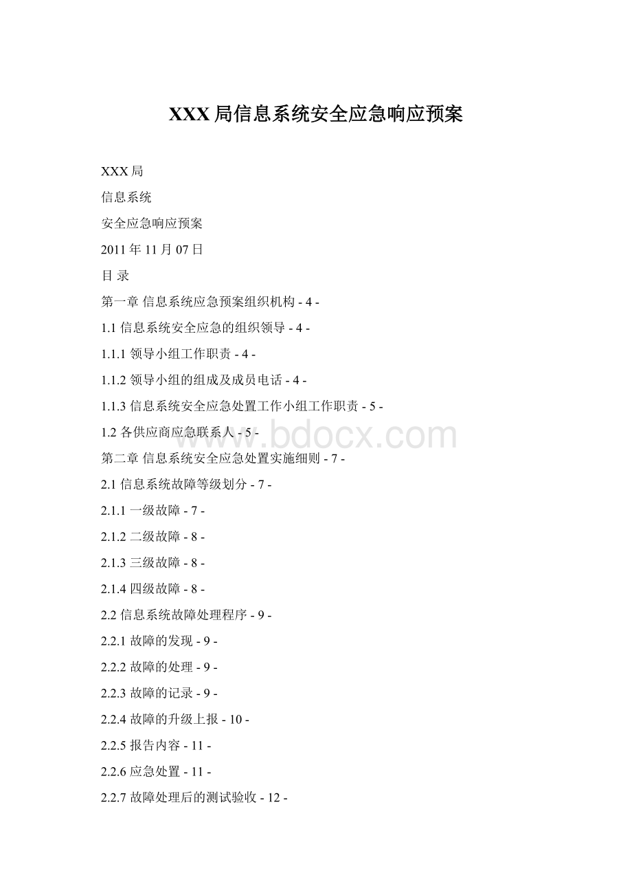 XXX局信息系统安全应急响应预案Word文档下载推荐.docx