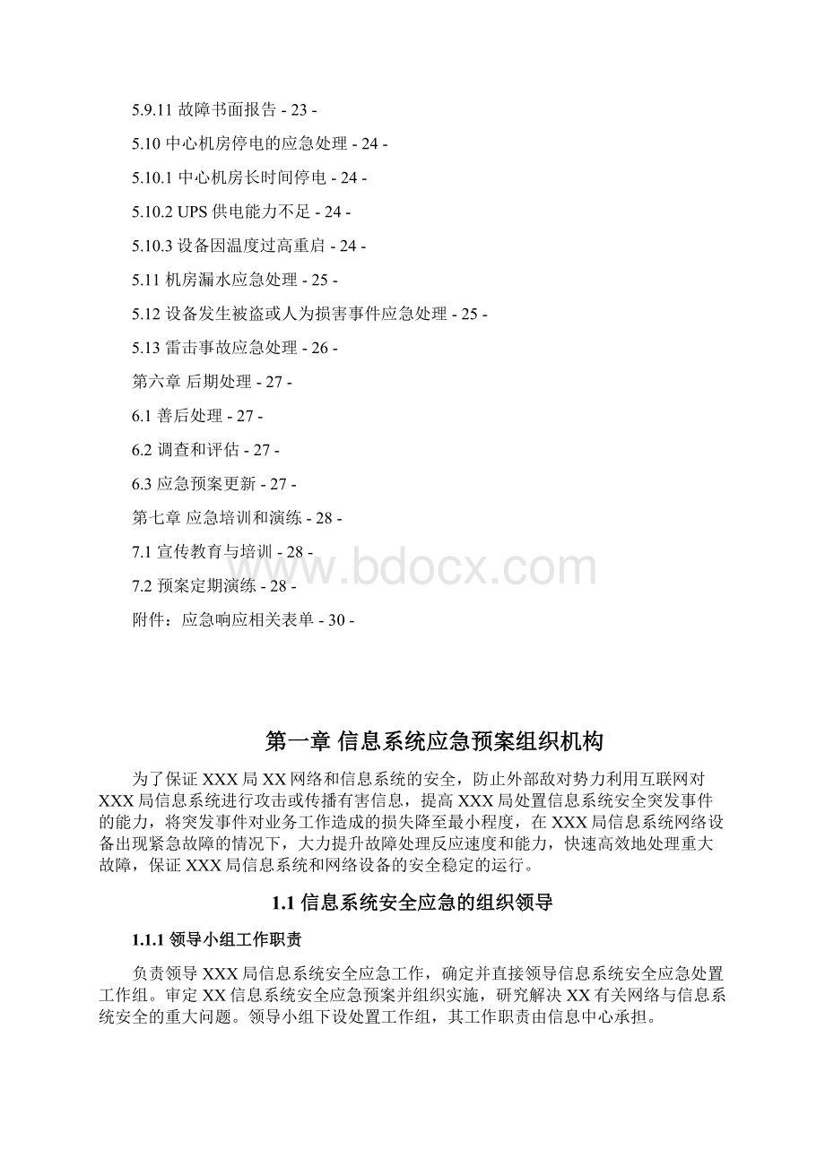 XXX局信息系统安全应急响应预案Word文档下载推荐.docx_第3页