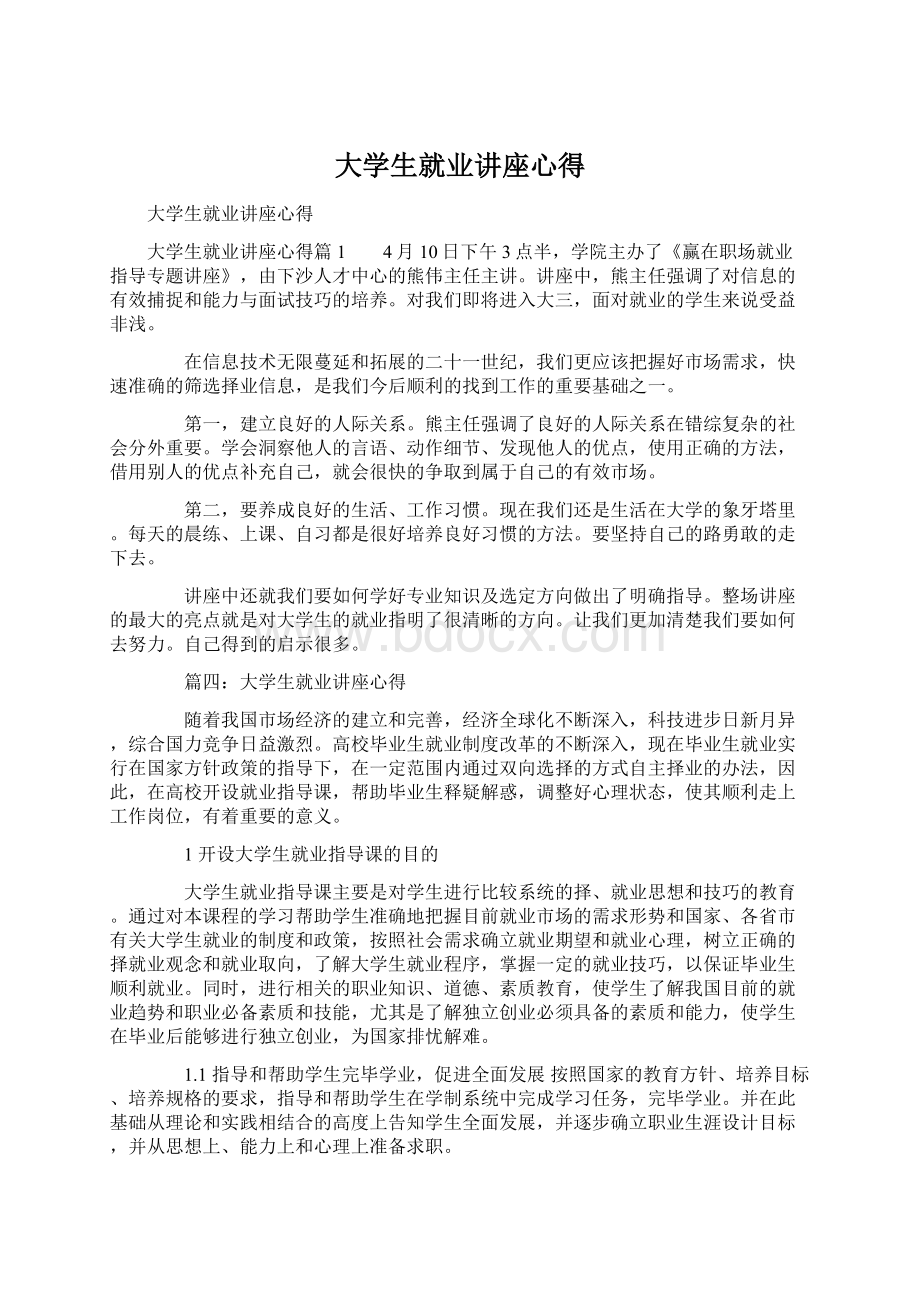 大学生就业讲座心得.docx