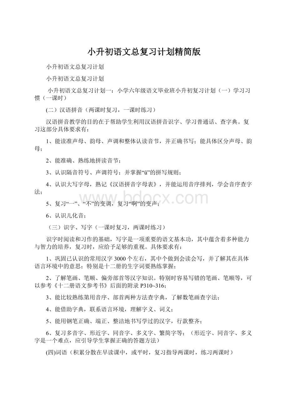 小升初语文总复习计划精简版Word文档格式.docx_第1页