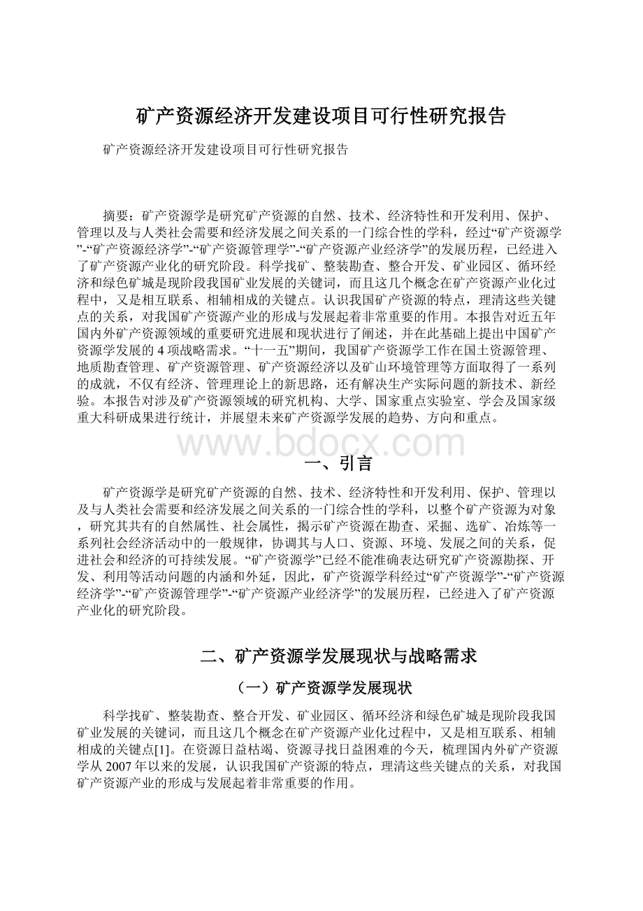 矿产资源经济开发建设项目可行性研究报告文档格式.docx