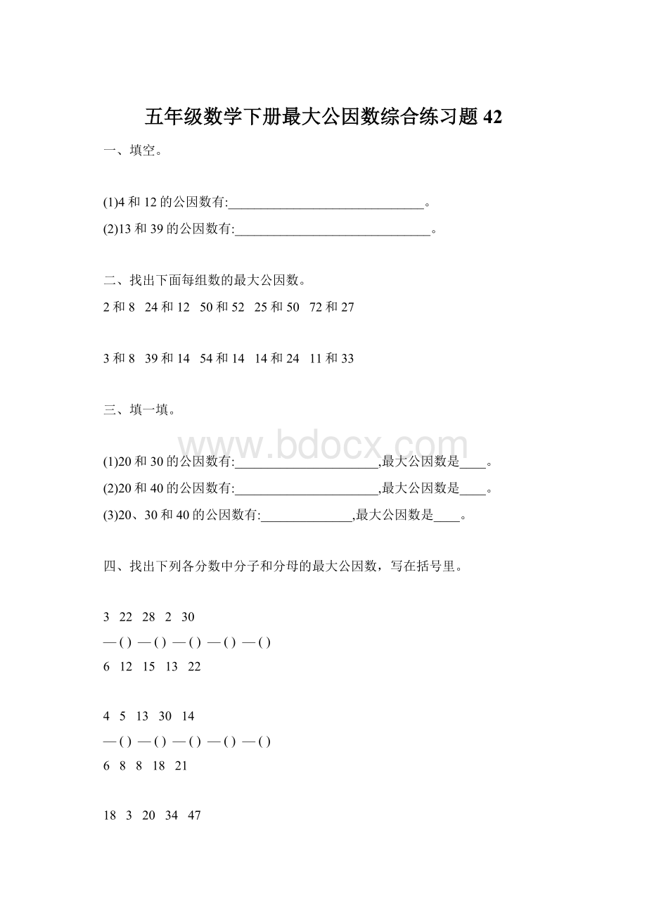 五年级数学下册最大公因数综合练习题42.docx_第1页