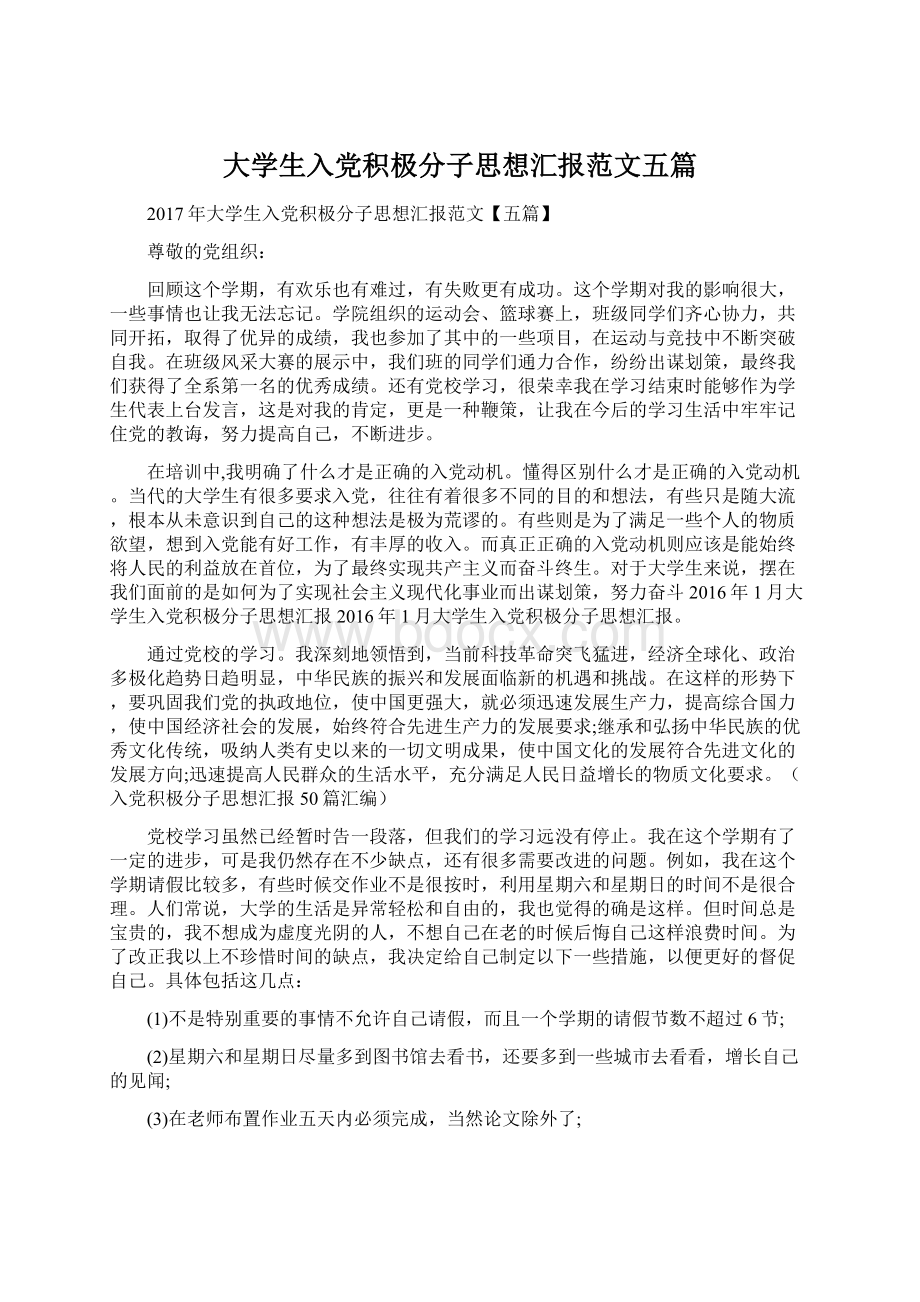 大学生入党积极分子思想汇报范文五篇Word文件下载.docx_第1页