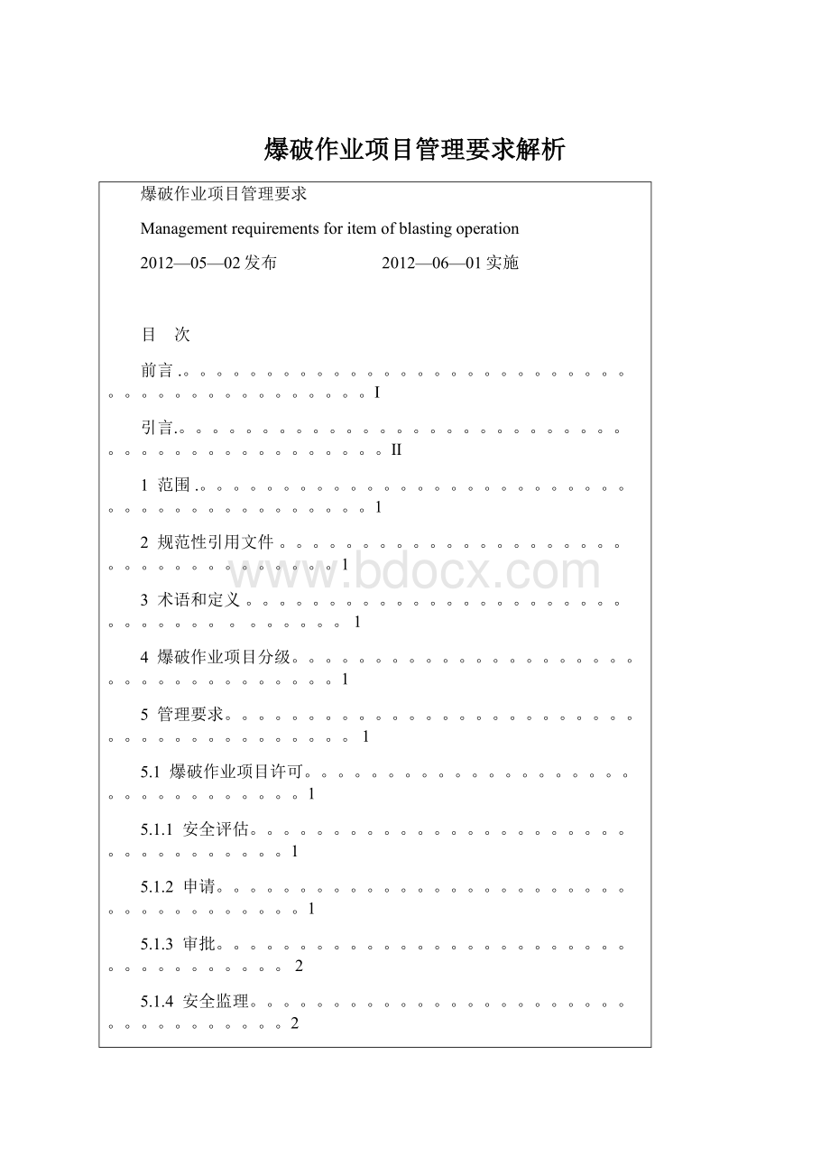 爆破作业项目管理要求解析Word文件下载.docx_第1页