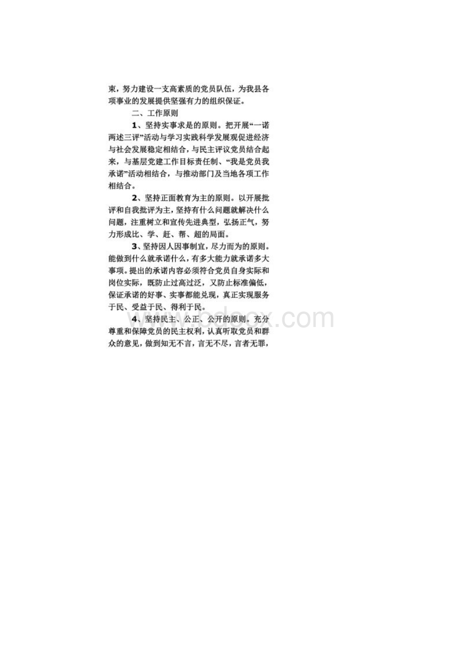 关于在全县基层党组织 开展一诺两述三评活动的实施方案Word文档格式.docx_第2页