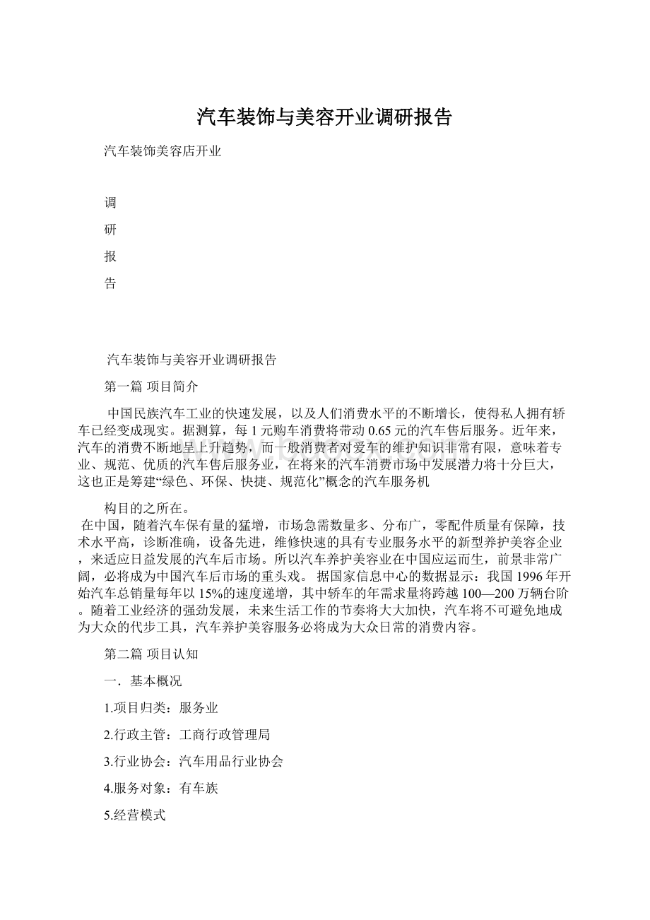 汽车装饰与美容开业调研报告Word格式文档下载.docx_第1页