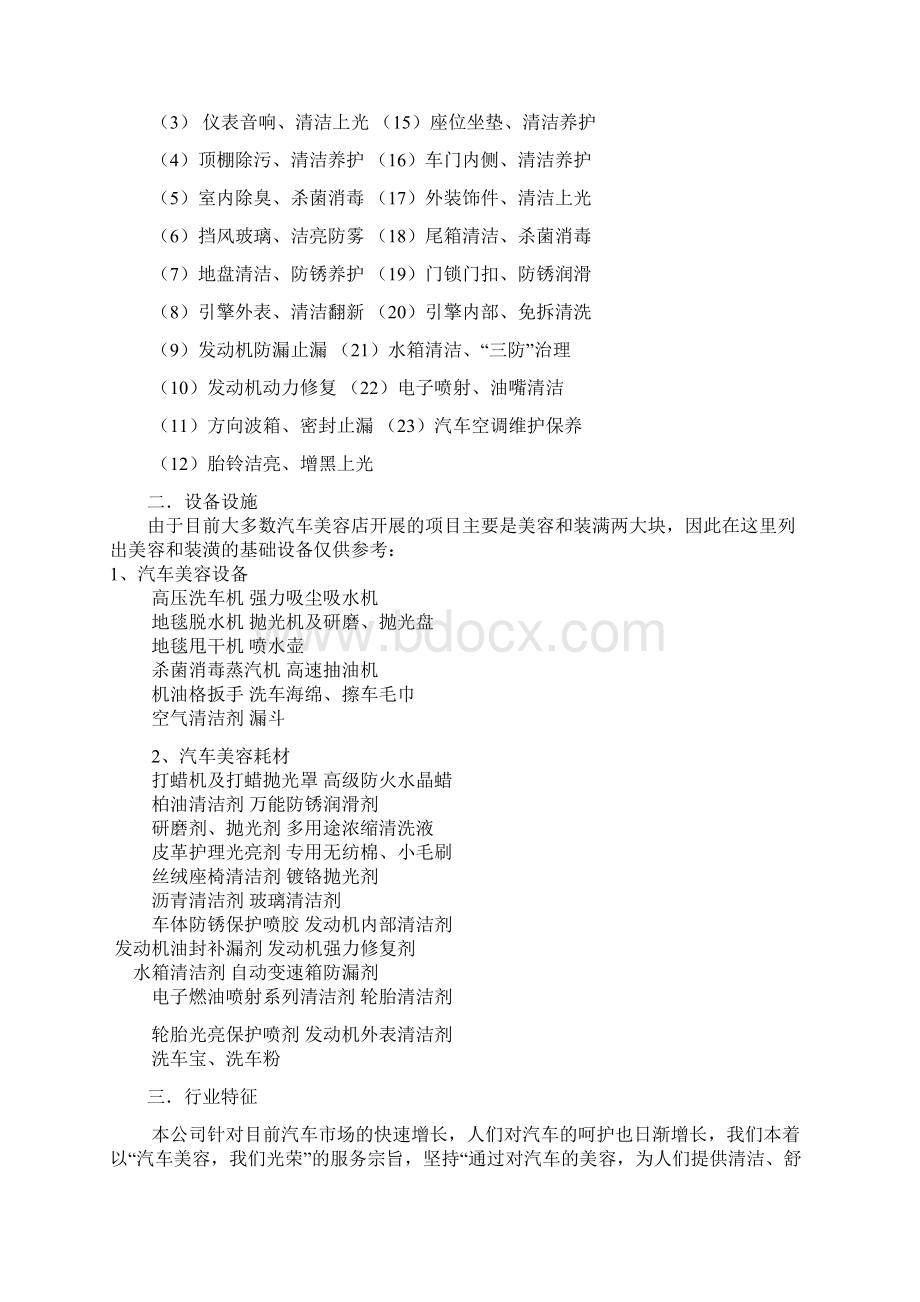 汽车装饰与美容开业调研报告Word格式文档下载.docx_第3页