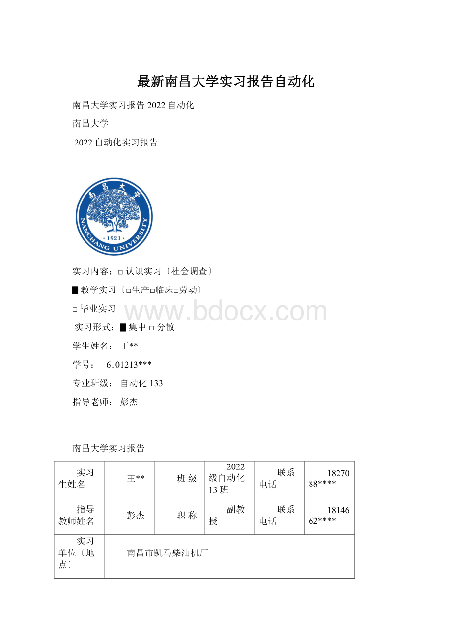 最新南昌大学实习报告自动化.docx_第1页