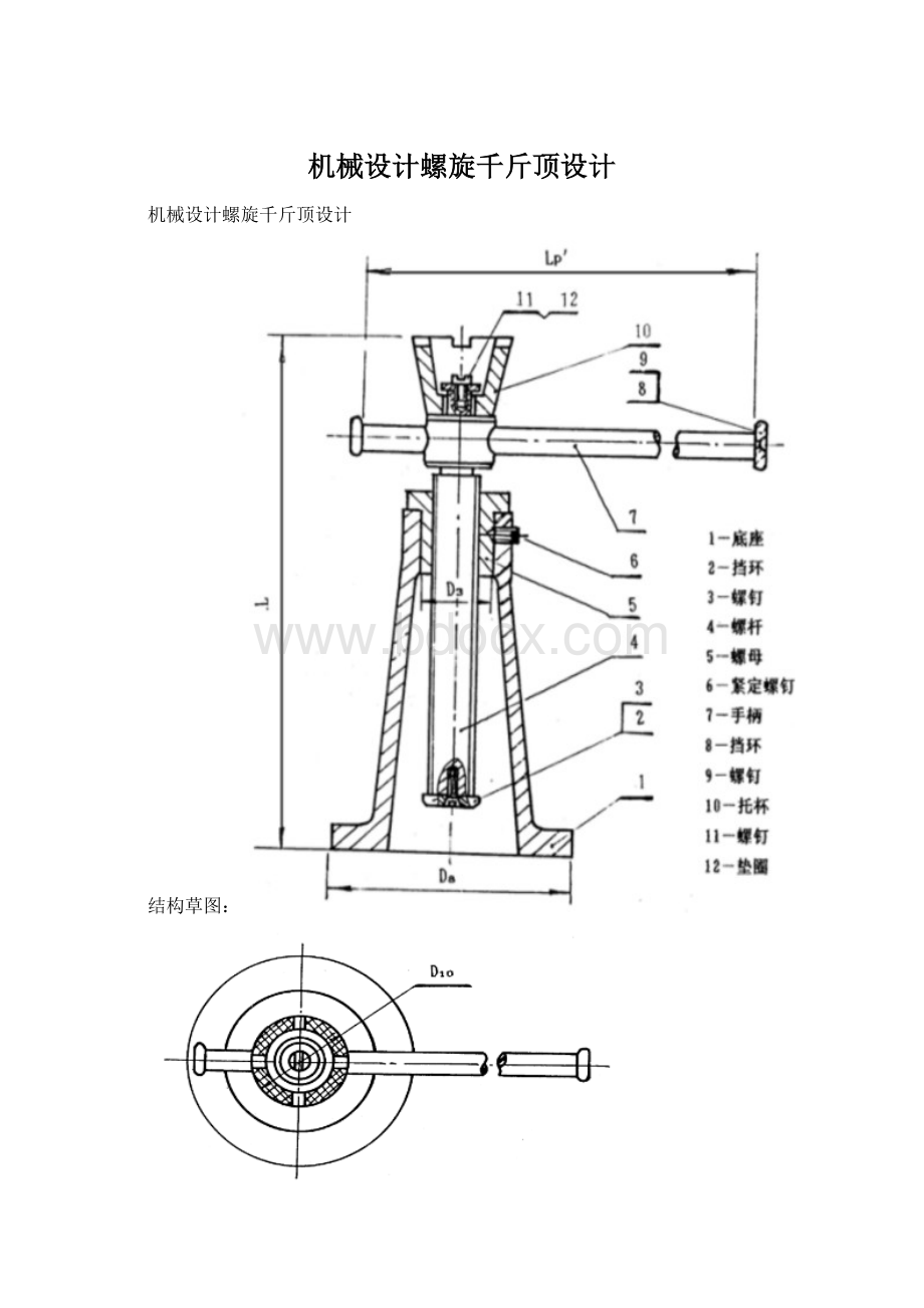 机械设计螺旋千斤顶设计.docx_第1页