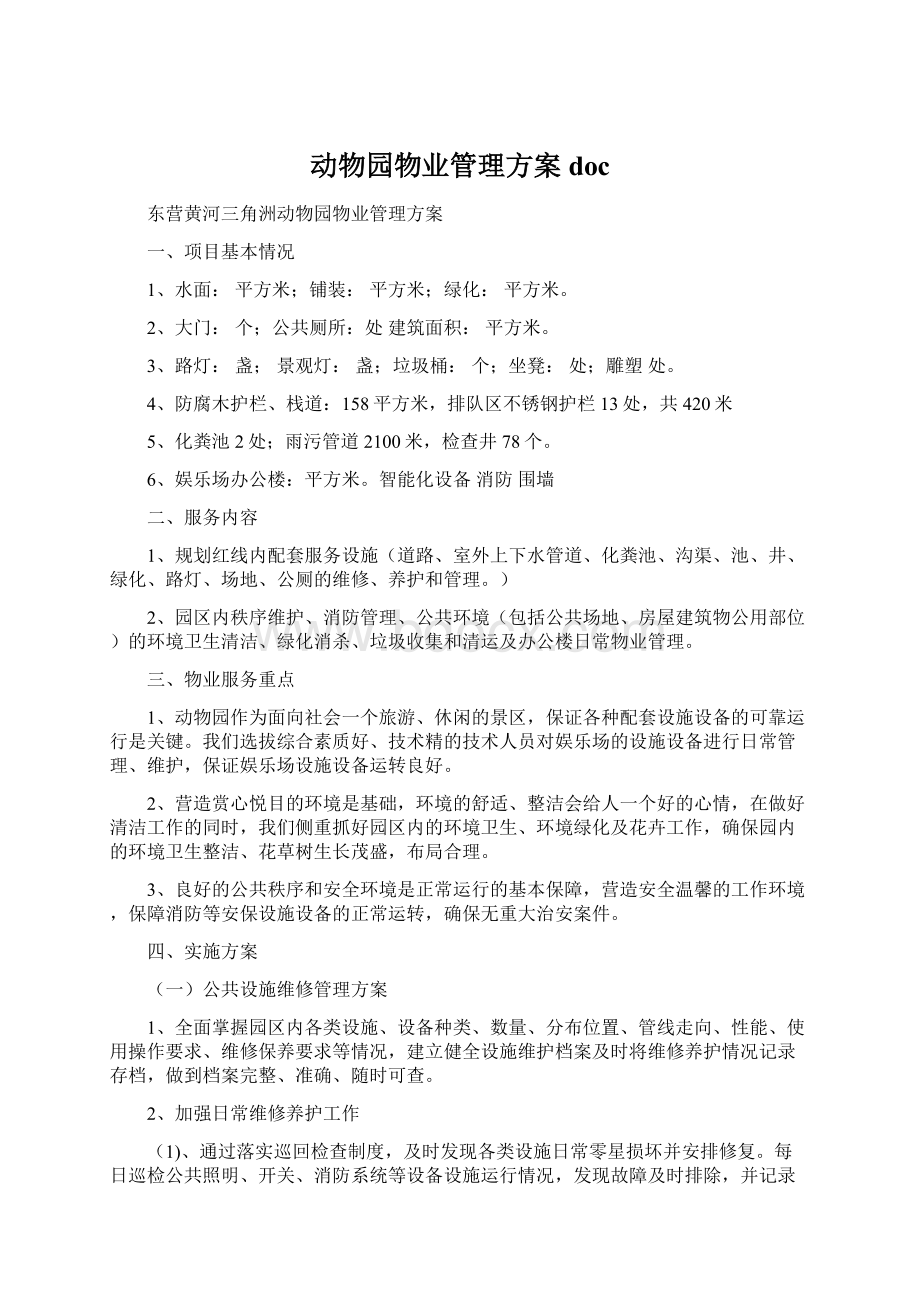 动物园物业管理方案doc.docx